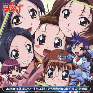 あかほり外道アワー「らぶげ」　オリジナルCDドラマ　その2