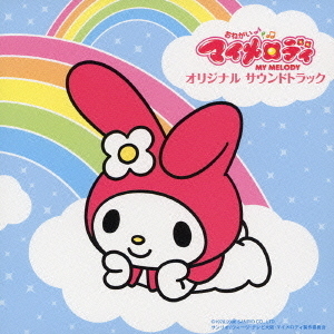 おねがいマイメロディ　オリジナルサウンドトラック