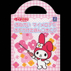 おねがい　マイメロディ　おでかけえほんつきCD