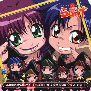 あかほり外道アワー「らぶげ」　オリジナルCDドラマ　その1