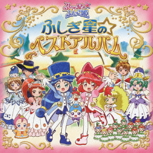 ふしぎ星の☆ベストアルバム