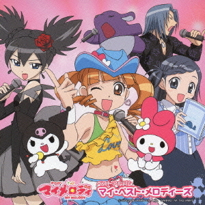 おねがいマイメロディ　ベストアルバム　マイ・ベスト・メロディーズ