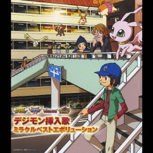 デジモン挿入歌ミラクルベストエボリューション