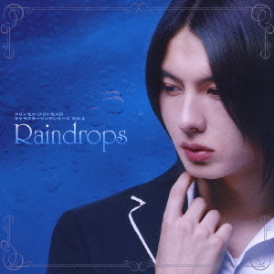 プリンセス・プリンセスD　キャラクターソングシリーズ　Vol．4　Raindrops