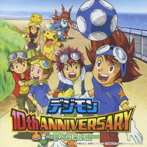 デジモン　10th　ANNIVERSARY　－夢への架け橋ー