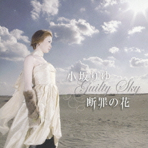 断罪の花　Guilty　Sky