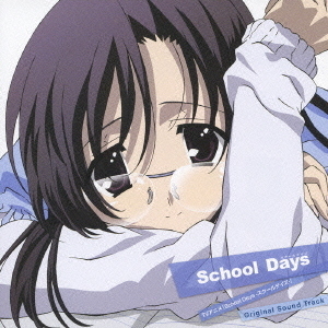 TVアニメ『School　Days－スクールデイズ－』オリジナルサウンドトラック