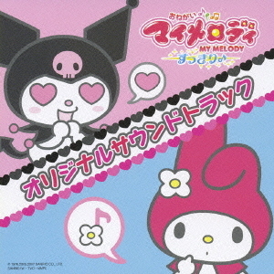 おねがいマイメロディ　すっきり♪　オリジナルサウンドトラック