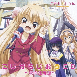 こじからじお　on　CD　?秋の遠足編?