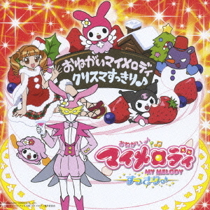 おねがいマイメロディ　クリスマすっきり♪