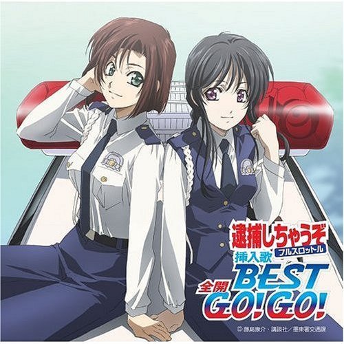 逮捕しちゃうぞフルスロットル　挿入歌BEST　全開GO！GO！