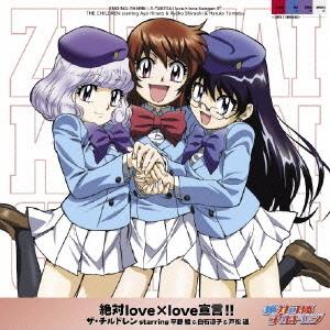 絶対love×love宣言！！