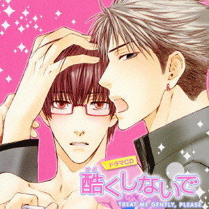 ドラマCD　酷くしないで　TREAT　ME　GENTLY，PLEASE