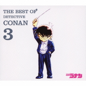 名探偵コナン　テーマ曲集　3　?THE　BEST　OF　DETECTIVE　CONAN　3?