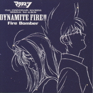 マクロスダイナマイト7　DYNAMITE　FIRE！！