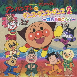 それいけ！アンパンマン　アンパンマンのダンス・ダンス・ダンス2　?世界をおどろう?