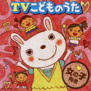 TVこどものうた　女の子向き