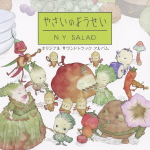 やさいのようせい／N．Y．SALAD　オリジナルサウンドトラック