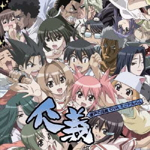 瀬戸の花嫁　OVA　ミニアルバム　仁義