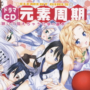 ドラマCD　ELEMENT　GIRLS　元素周期　聴いて萌えちゃう化学の基本