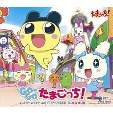 GO－GOたまごっち！
