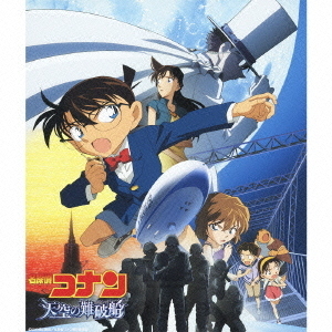 名探偵コナン「天空の難破船」オリジナル・サウンドトラック