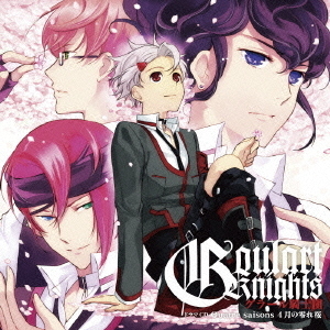 ドラマCD　シリーズ第3弾　グラール騎士団　Quatre　saisons　4月の零れ桜