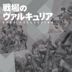 戦場のヴァルキュリア　ソングコレクション