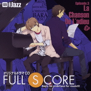 オリジナルドラマCD　FULL　SCORE　03　side　Jazz