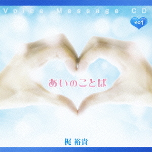 Voice　Message　CD　あいのことば　その1