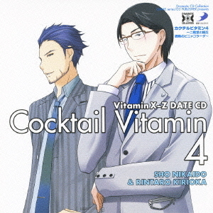 VitaminX－Z　カクテルビタミン4?二階堂と桐丘　微熱のピニャコラーダ?