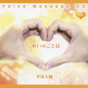 Voice　Message　CD　あいのことば　その5
