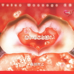 Voice　Message　CD　あいのことば　その6