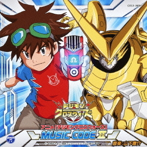 アニメ「デジモンクロスウォーズ」　MUSIC　CODE　Ⅱ