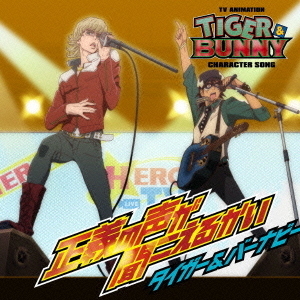 TVアニメ『TIGER　＆　BUNNY』キャラクターソング　正義の声が聞こえるかい