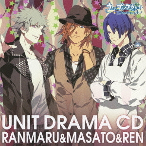 うたの☆プリンスさまっ♪Debut　ユニットドラマCD　蘭丸（cv．鈴木達央）＆真斗（cv．鈴村健一）＆レン（cv．諏訪部順一）