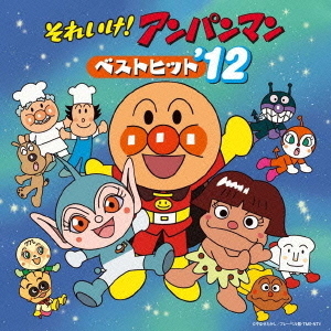 それいけ！アンパンマン　ベストヒット’12
