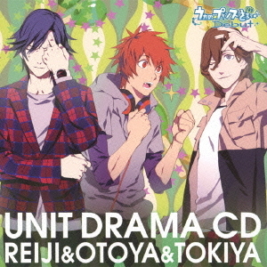 うたの☆プリンスさまっ♪Debut　ユニットドラマCD　嶺二（cv．森久保祥太郎）＆音也（cv．寺島拓篤）＆トキヤ（cv．宮野真守）