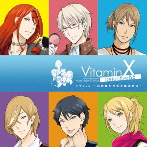 VitaminX　Detective　B6　ドラマCD　?囚われた所長を奪還せよ?