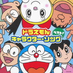 ドラえもん　キャラクター・ソング・ベスト！