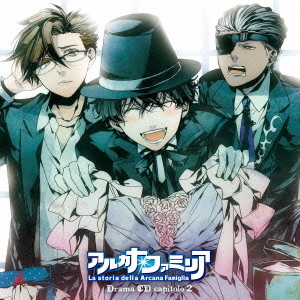 ドラマCD「アルカナ・ファミリア」capitolo　2　?ビバ！　マンジォーネ！　万歳！　食いしん坊！！?