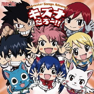 アニメ「FAIRY　TAIL」キャラクターソングアルバム2　キズナだろー！！