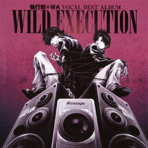 執行部＋WA　VOCAL　BEST　ALBUM　WILD　EXECUTION