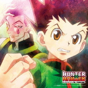 TVアニメ　HUNTER×HUNTER　キャラクターソング集?天空闘技場編?
