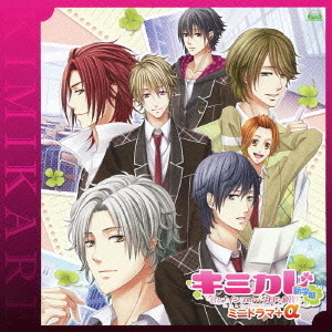 キミカレ?新学期?ミニドラマCD＋α