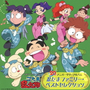 NHKテレビアニメーション　忍たま乱太郎　20th　アニバーサリーアルバム　忍たまファミリー・ベストセレクション