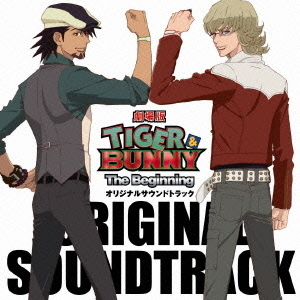 劇場版TIGER　＆　BUNNY　－The　Beginning－　オリジナルサウンドトラック