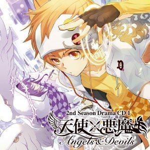 天使×悪魔 2ndシーズン ドラマCD1