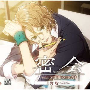 密会-secret tryst-vol.1 ?不器用な口づけ?
