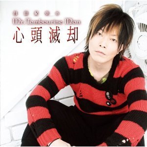 DJCD「谷山紀章のMr.Tambourine Man?心頭滅却?」